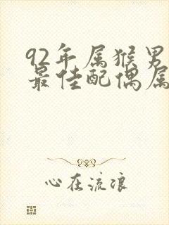 92年属猴男的最佳配偶属相