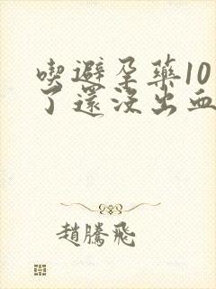 吃避孕药10天了还没出血怎么回事