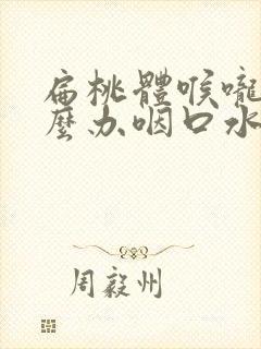 扁桃体喉咙痛怎么办咽口水都痛封面