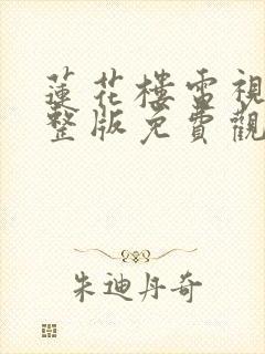 莲花楼电视剧完整版免费观看高清