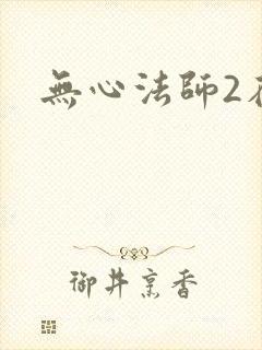 无心法师2在线