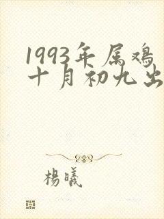 1993年属鸡十月初九出生命运