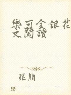 乐可金银花露全文阅读