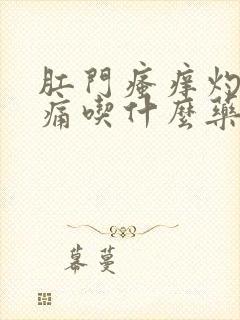 肛门瘙痒灼热疼痛吃什么药好