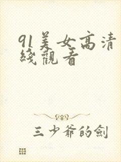 91美女高清在线观看封面