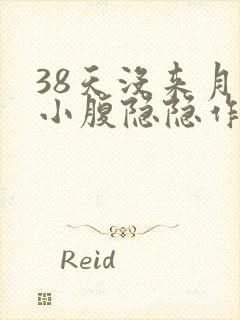 38天没来月经小腹隐隐作痛