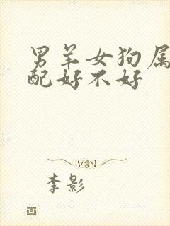 男羊女狗属相婚配好不好