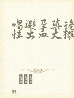 喝避孕药后撤退性出血大概持续几天封面