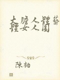 大胆人体艺术裸体女人图