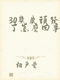 30几岁头发白了怎么回事