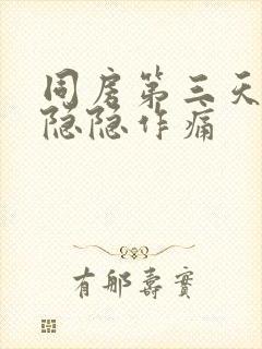 同房第三天小腹隐隐作痛