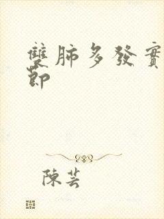 双肺多发实性结节