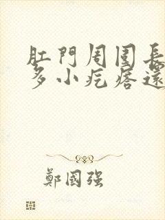 肛门周围长了很多小疙瘩还痒