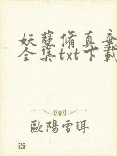 妖孽修真弃少 全集txt下载