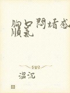 胸口闷堵感觉不顺气