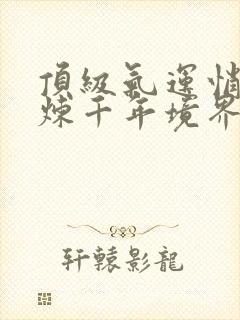 顶级气运悄悄修炼千年境界