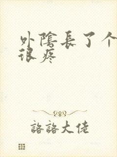 外阴长了个疙瘩很疼