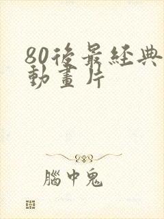 80后最经典的动画片封面