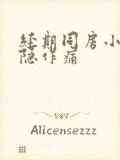 经期同房小腹隐隐作痛