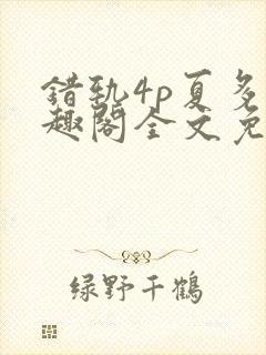 错轨4p夏多笔趣阁全文免费阅读