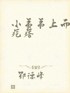 小弟弟上面的小疙瘩