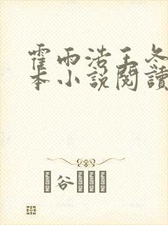 霍雨浩王冬儿全本小说阅读