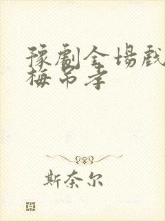 豫剧全场戏秦雪梅吊孝