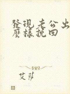 发现老公出轨怎么样挽回