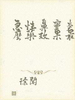 急性鼻窦炎吃什么药效果最好