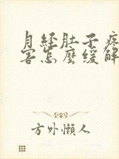 月经肚子疼的厉害怎么缓解