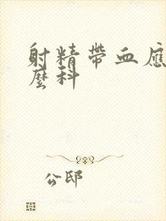 射精带血应挂什么科