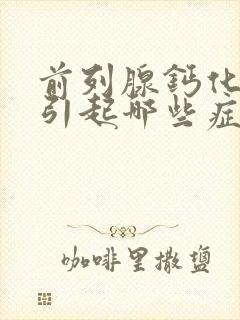 前列腺钙化灶会引起哪些症状