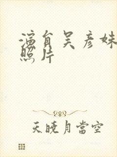 演员吴彦姝年轻照片