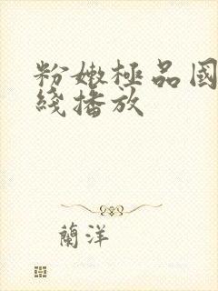 粉嫩极品国产在线播放