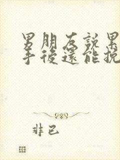 男朋友说累了分手后还能挽回封面