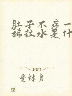 肚子不疼一直拉稀拉水是什么原因