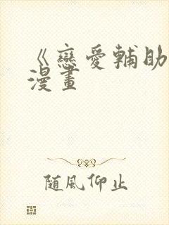 《恋爱辅助器》漫画