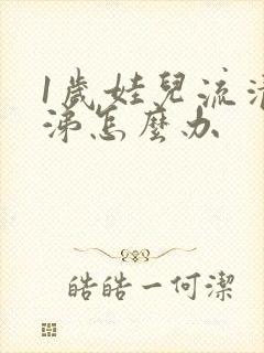 1岁娃儿流清鼻涕怎么办