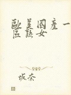 欧美国产一区二区熟女