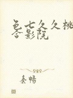 色七久久桃花综合影院封面