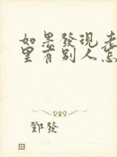 如果发现老公心里有别人怎么办