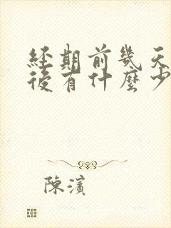 经期前几天爱爱后有什么少量血