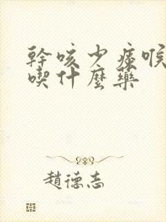 干咳少痰喉咙痒吃什么药