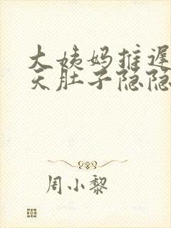 大姨妈推迟了7天肚子隐隐作痛