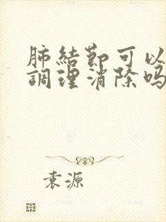 肺结节可以中药调理消除吗封面