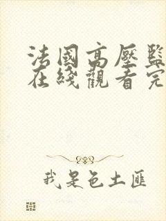法国高压监狱2在线观看完整版在线封面