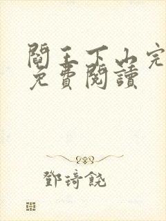 阎王下山完整版免费阅读