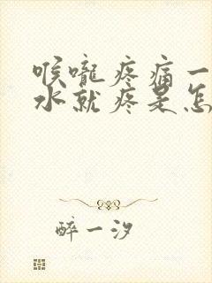 喉咙疼痛一咽口水就疼是怎么回事