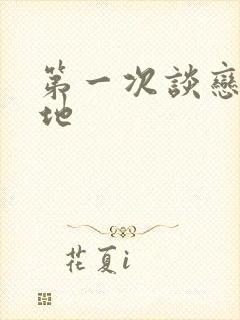 第一次谈恋爱异地封面