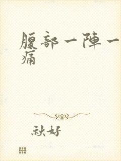 腹部一阵一阵疼痛